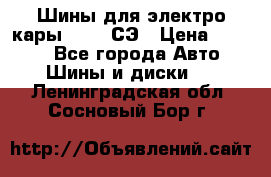 Шины для электро кары 21*8-9СЭ › Цена ­ 4 500 - Все города Авто » Шины и диски   . Ленинградская обл.,Сосновый Бор г.